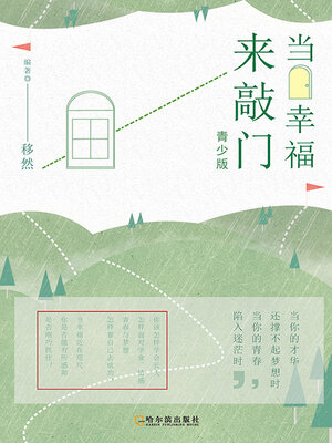 cover image of 当幸福来敲门